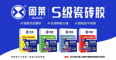 固莱研发了多种公用瓷砖胶产物；如厨房、卫生